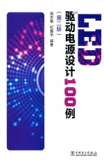 LED驱动电源设计100例 第2版