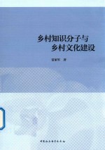 乡村知识分子与乡村文化建设