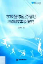 高校学术文库体育研究论著丛刊  学校篮球运动理论与发展体系研究