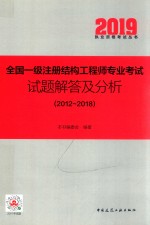 2019执业资格考试丛书 全国一级注册结构工程师专业考试试题解答及分析 2012-2018