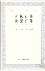 艺文丛刊 云林石谱素园石谱