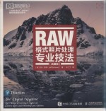 RAW格式照片处理专业技法