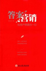 答案营销 给用户想要的一切