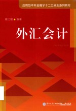 应用型本科金融学“十二五”规划系列教材 外汇会计