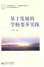 校长国培计划 校长领航工程 中小学名校长领航丛书 基于发展的学校变革实践