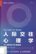 人际交往心理学 与人相处的105条法则