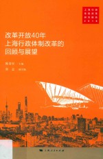 改革开放40年上海行政体制改革的回顾与展望