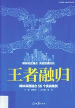 王者融归 媒体深度融合56个实战案例