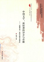 中国文学 新时期的译介与传播 “熊猫丛书”英译中国文学研究