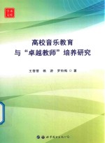 高校音乐教育与“卓越教师”培养研究