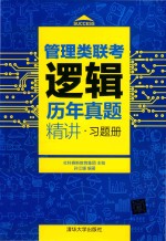 管理类联考逻辑历年真题精讲 习题册