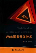 web服务开发技术