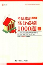 考研政治高分必刷1000题  试题分册