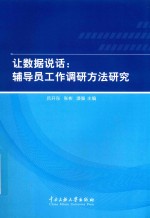 让数据说话 辅导员工作调研方法研究