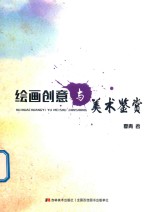 绘画创意与美术鉴赏