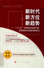 新时代 新方位 新趋势 “十三五”时期我国发展环境、发展趋势和战略思路研究