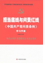 担当底线与问责红线 《中国共产党问责条例》学习手册