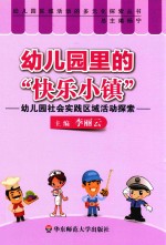 幼儿园里的“快乐小镇” 幼儿园社会实践区域活动探索