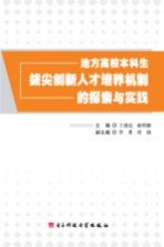 地方高校本科生拔尖创新人才培养机制的探索与实践