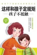 这样和孩子定规矩，孩子不抵触