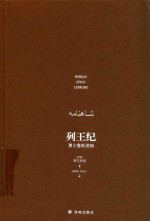 列王纪 勇士鲁斯塔姆