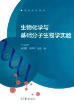 生物化学与基础分子生物学实验