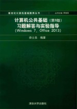 计算机公共基础 第9版 习题解答与实验指导 Windows7 Office2013