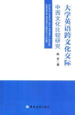 大学英语跨文化交际  中西文化比较研究