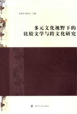 多元文化视野下的比较文学与跨文化研究