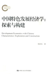 中国特色发展经济学