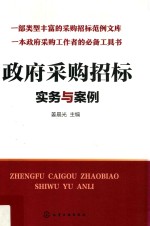 政府采购招标实务与案例