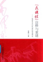 民族性诠释与重建 毛泽东文化民族性思想研究