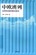 中欧班列 全球供应链变革的试验场