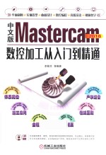 Mastercam 2018数控加工从入门到精通 中文版