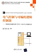 电气控制与可编程逻辑控制器  传统低压电器与西门子S7-1500 PLC控制方法