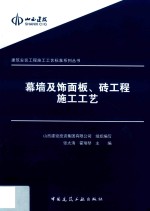 幕墙及饰面板、砖工程施工工艺