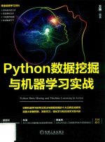 Python数据挖掘与机器学习实战