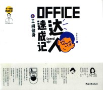 不一样的职场生活 OFFICE达人速成记+工间健身