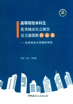 高等院校本科生优秀城市社会调查及交通创新作品集