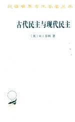 古代民主与现代民主 汉译名著本 17