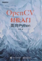 OpenCV轻松入门  面向Python