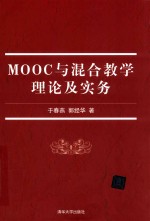 MOOC与混合教学理论及实务