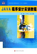 JAVA程序设计实训教程