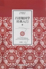 吕思勉国学经典入门