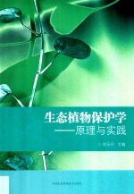 生态植物保护学 原理与实践