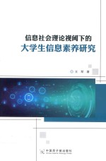 信息社会理论视阈下的大学生信息素养研究