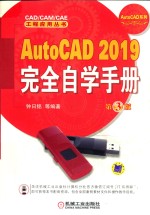 AutoCAD 2019完全自学手册 第3版