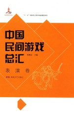 中国民间游戏总汇  表演卷