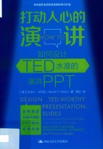 打动人心的演讲  如何设计TED水准的演讲PPT