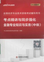 金融专业知识与实务 考点精讲与同步强化 中级